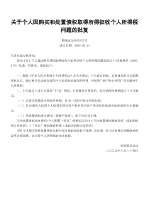 关于个人因购买和处置债权取得所得征收个人所得税问题的批复