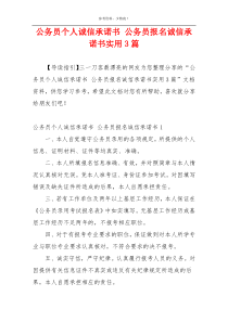 公务员个人诚信承诺书 公务员报名诚信承诺书实用3篇