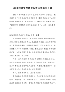 2023师德专题教育心得体会范文5篇