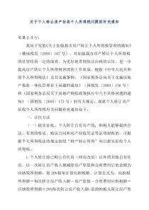 关于个人转让房产征收个人所得税问题的补充通知