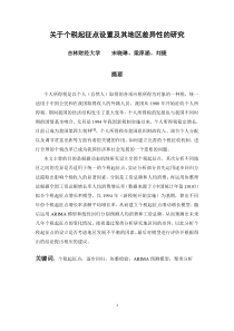 关于个税起征点设置及其地区差异性的研究