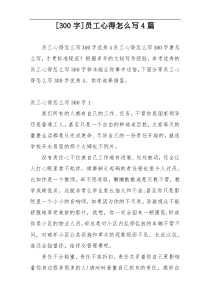 [300字]员工心得怎么写4篇