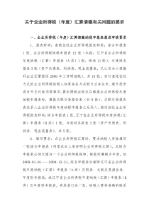 关于企业所得税(年度)汇算清缴有关问题的要求