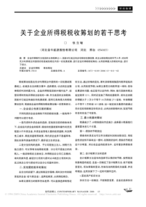 关于企业所得税税收筹划的若干思考