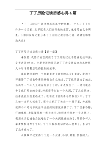 丁丁历险记读后感心得4篇