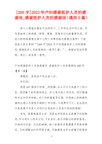 [200字]2023年产妇感谢医护人员的感谢信_感谢医护人员的感谢信（通用5篇）