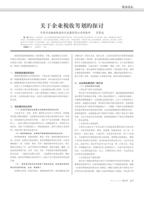 关于企业税收筹划的探讨