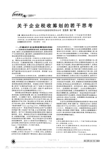 关于企业税收筹划的若干思考