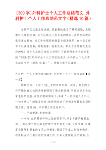 [300字]外科护士个人工作总结范文_外科护士个人工作总结范文字（精选10篇）