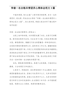 争做一名合格共青团员心得体会范文3篇