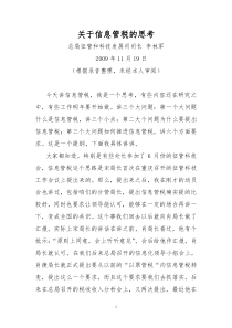 关于信息管税的思考(主讲李林军)