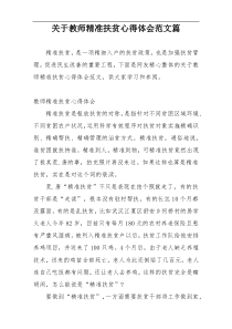 关于教师精准扶贫心得体会范文篇