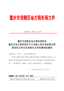 关于公布废止和失效的营业税规范性文件及目录相关文件的通知的通知