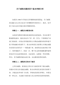 关于减税问题的四个基本判断分析(doc 6)