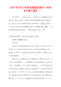 [450字]2023年给西部建设者的一封信【汇编5篇】