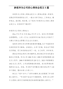 参观华为公司的心得体会范文5篇