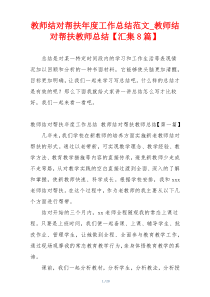 教师结对帮扶年度工作总结范文_教师结对帮扶教师总结【汇集8篇】