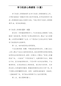 学习收获心得感悟（5篇）