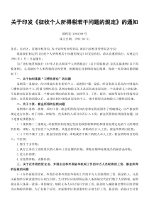 关于印发《征收个人所得税若干问题的规定》的通知