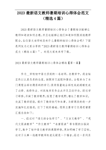 2023最新语文教师暑期培训心得体会范文（精选4篇）