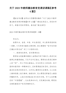 关于2023年教师廉洁教育党课讲课稿【参考4篇】