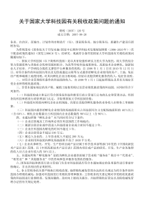 关于国家大学科技园有关税收政策问题的通知