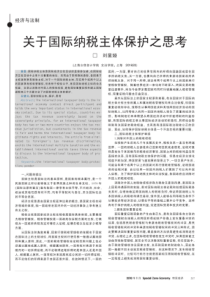 关于国际纳税主体保护之思考