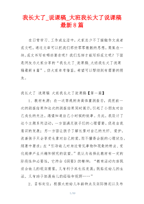 我长大了_说课稿_大班我长大了说课稿最新8篇