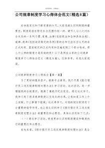 公司规章制度学习心得体会范文（精选8篇）