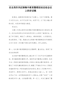 在全局作风纪律集中教育整顿活动总结会议上的讲话稿