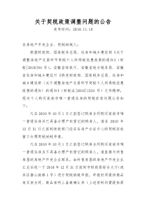 关于契税政策调整问题的公告