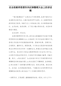 在全校教师思想作风纪律整顿大会上的讲话稿