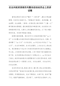 在全州政府系统作风整治活动动员会上的讲话稿