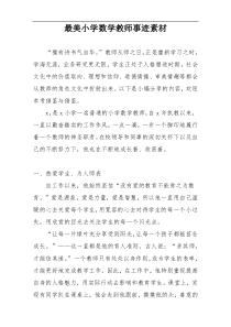 最美小学数学教师事迹素材