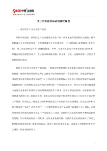 关于对外经济活动的税收筹划