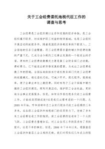 关于工会经费委托地税代征工作的调查与思考