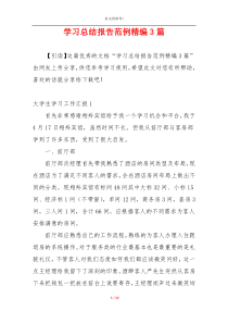 学习总结报告范例精编3篇