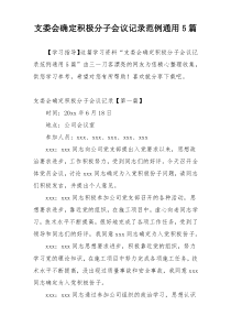 支委会确定积极分子会议记录范例通用5篇