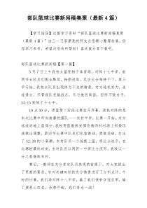 部队篮球比赛新闻稿集聚（最新4篇）