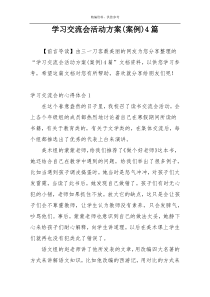 学习交流会活动方案(案例)4篇