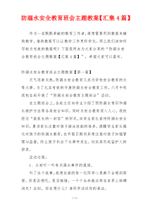 防溺水安全教育班会主题教案【汇集4篇】