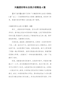 兴趣爱好特长自我介绍精选4篇