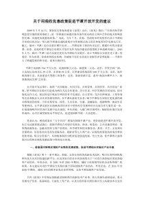 关于用税收优惠政策促进平潭开放开发的建议