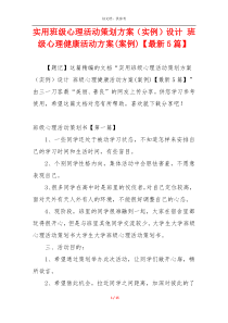 实用班级心理活动策划方案（实例）设计 班级心理健康活动方案(案例)【最新5篇】