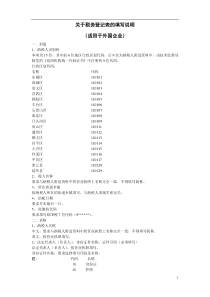 关于税务登记表的填写说明