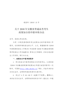 关于XXXX年安徽省普通高考考生政策加分的申报审核办法