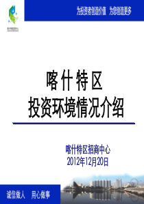 喀什特区投资环境介绍-温州商会推介