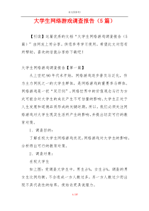 大学生网络游戏调查报告（5篇）