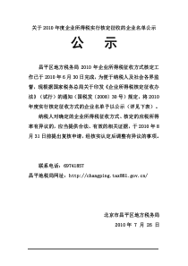 关于XXXX年度企业所得税实行核定征收的企业名单公示