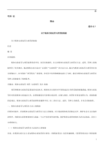 关于税务行政处罚与刑罚的衔接发展与协调